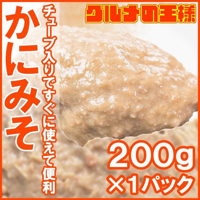 かにみそ カニ味噌 カニミソ （カニミソ２００g×1パック） 単品おせち 海鮮おせち