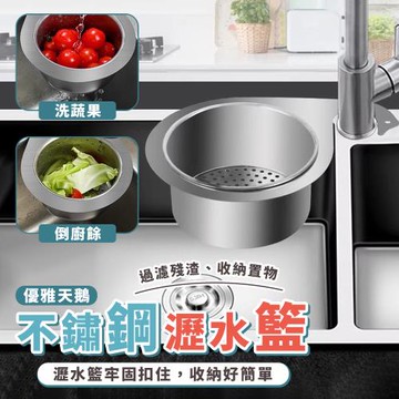 【KNF 康尼菲】優雅天鵝造型不鏽鋼瀝水籃