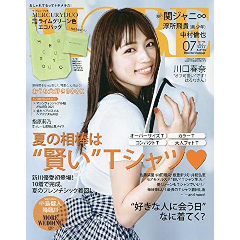 MORE (モア) 2021年 07 月号 雑誌