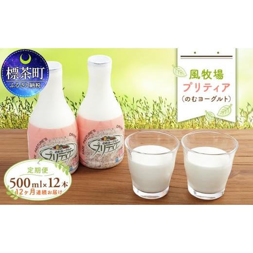 ふるさと納税 北海道 標茶町 風牧場　プリティア（のむヨーグルト）500ml×12本　12ヶ月連続お届け