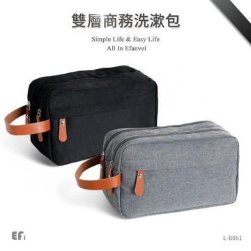 『雙層商務洗漱包』【Efanvei】 | 商務旅行包 | 男士洗漱收納 | 雙層設計 | 輕巧便攜 | 盥洗用品