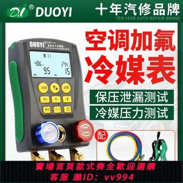 {公司貨 最低價}多一冷媒表組汽車空調加氟DY517A加液充氟制冷維修電子真空壓力表