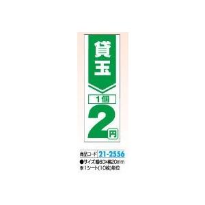 貸し玉ラベル 2円 10枚 案内 パチンコ用品 送料無料