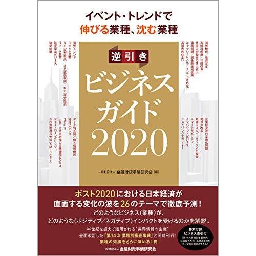 イベント・トレンドで伸びる業種、沈む業種 逆引きビジネスガイド2020