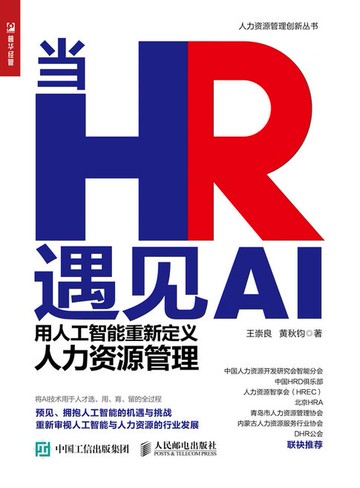 【電子書】当HR遇见AI——用人工智能重新定义人力资源管理