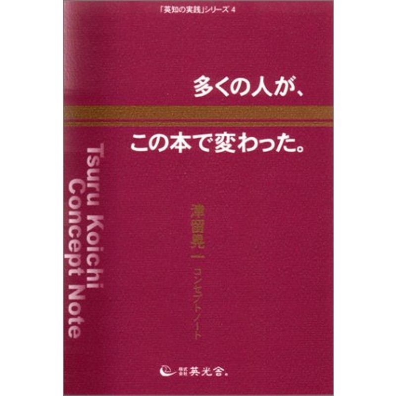 多くの人が、この本で変わった。?津留晃一コンセプトノート? (「英知の実践」シリーズ (4))