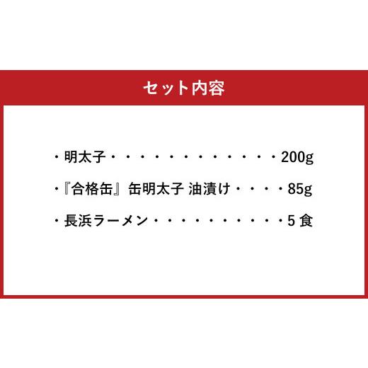 ふるさと納税 福岡県 太宰府市 定番 明太子 200g ・太宰府限定『合格缶』・ 長浜ラーメン 5食入 めんたいこ ラーメン