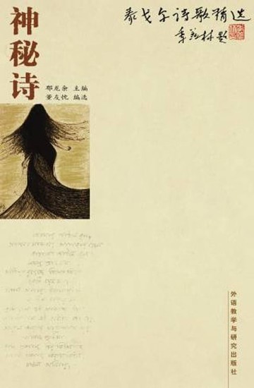 【電子書】泰戈尔诗歌精选：神秘诗