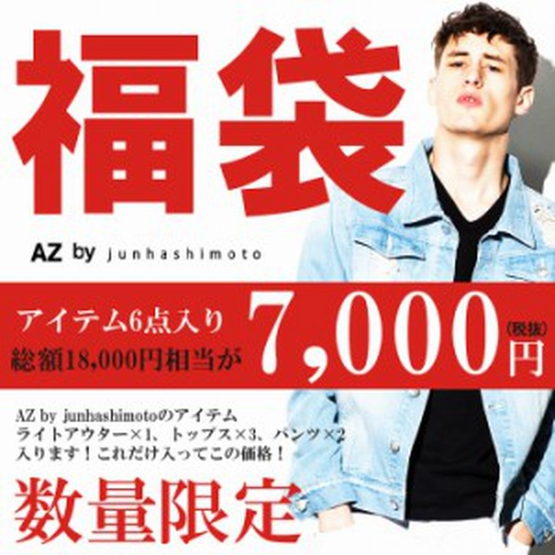 19 新春 福袋 メンズ 新春福袋 19メンズ ふくぶくろ 新年 Box 通販 限定 豪華6点セット Az By Junhashimoto 通販 Lineポイント最大1 0 Get Lineショッピング