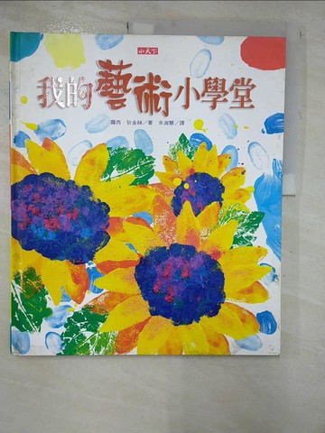 【書寶二手書T6／少年童書_SCB】我的藝術小學堂_蘿西．狄金絲