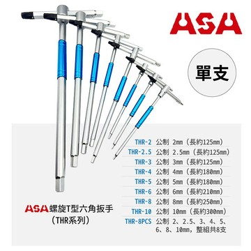 ASA THR專利T型滑牙加一般六角扳手，三叉快速六角板手內六角扳手 公制 2~10mm THR專利T型滑牙 台灣發貨