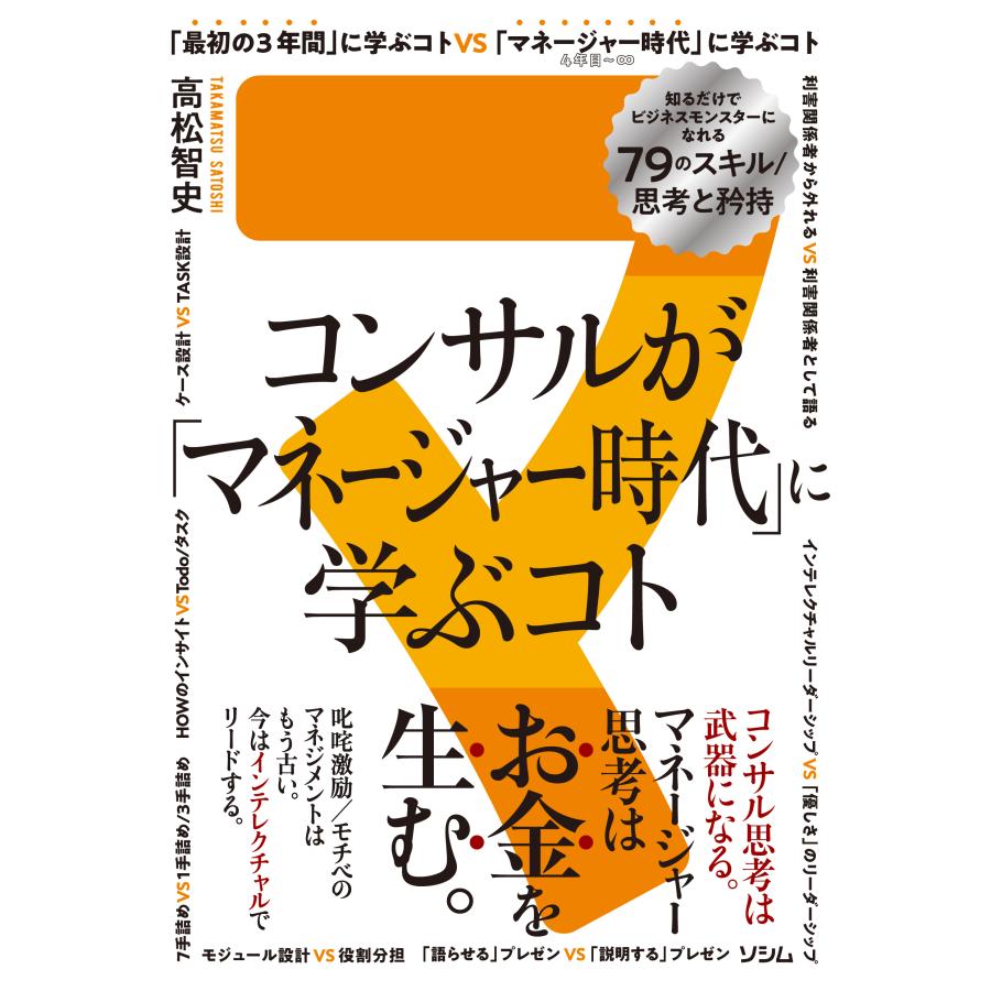 コンサルが マネージャー時代 に学ぶコト 知るだけでビジネスモンスターになれる79のスキル 思考と矜持 マネージャー思考はお金を生む