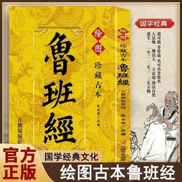 【臺書屋】現貨 魯班經 100%正品 易經 道德經 漫畫本草綱目 漫畫黃帝內經 原著原文完整無刪減白話文  簡體