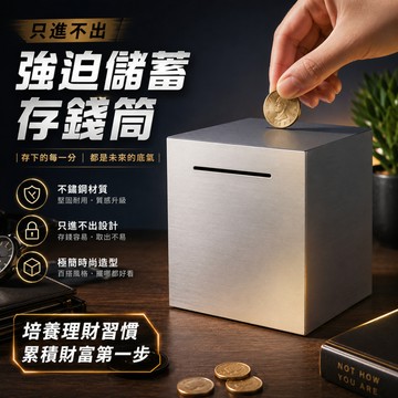 廢物專賣店 只進不出存錢筒 強迫儲蓄存錢筒 不鏽鋼存錢筒 存錢罐 撲滿 儲蓄罐 存錢桶 存錢盒 創意禮物 交換禮物 生日