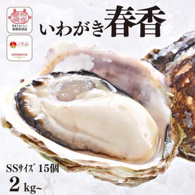 いわがき春香 計2.1〜2.5kg SSサイズ15個 生食可能 CAS冷凍 牡蠣 岩牡蠣 かき 牡蛎