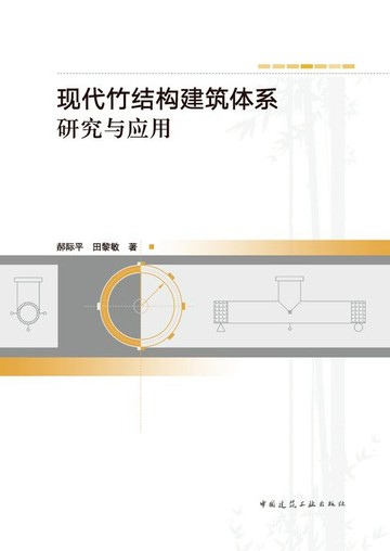 【電子書】现代竹结构建筑体系研究与应用