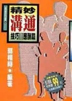 精妙溝通技巧（3）：應酬篇【二手書_良好】TAAZE讀冊生活