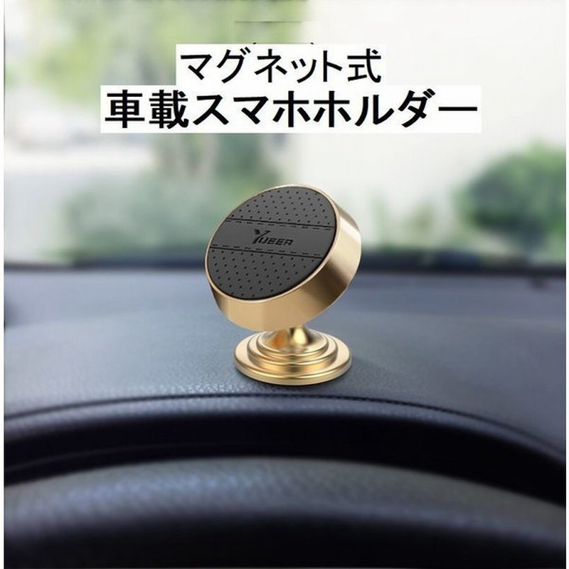スマホホルダー 車用スマホホルダー スマホスタンド 車載ホルダー マグネット式 磁力 粘着テープ 粘着式 360度回転 おしゃれ かわいい コンパクト 通販 Lineポイント最大0 5 Get Lineショッピング