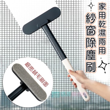 居家乾濕兩用 紗窗除塵刷 紗窗刷 清潔刷
