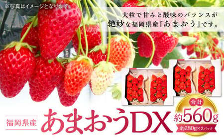 あまおうDX 約280g×2パック 苺 イチゴ デラックス ※北海道・沖縄・離島配送不可