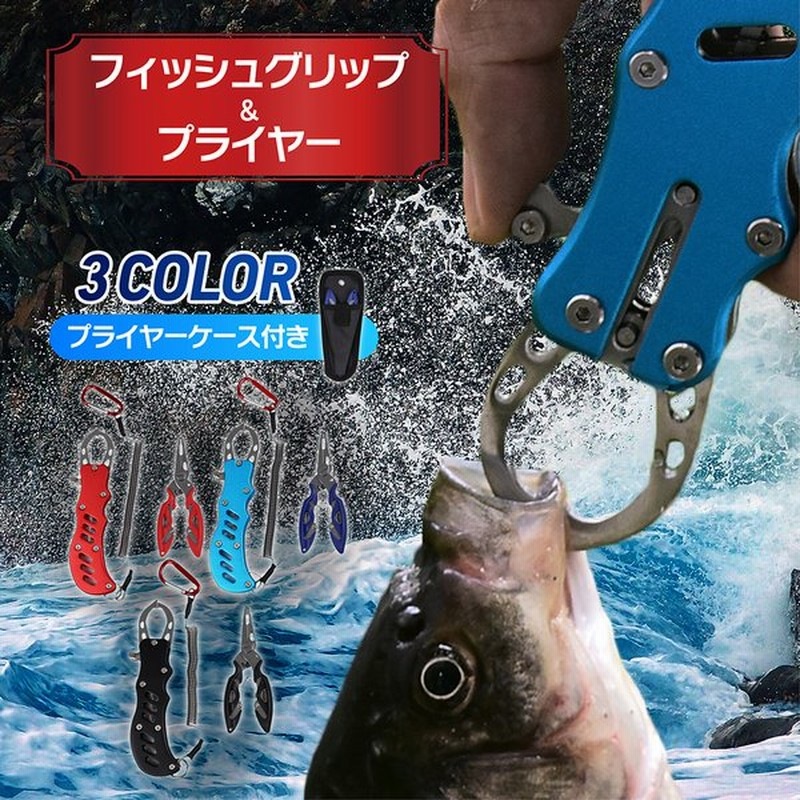 フィッシュ グリップ プライヤー 2点セット 釣り 道具 フィッシング ハサミ 魚つかみ トング ペンチ 魚掴み キャッチャー 通販 Lineポイント最大0 5 Get Lineショッピング