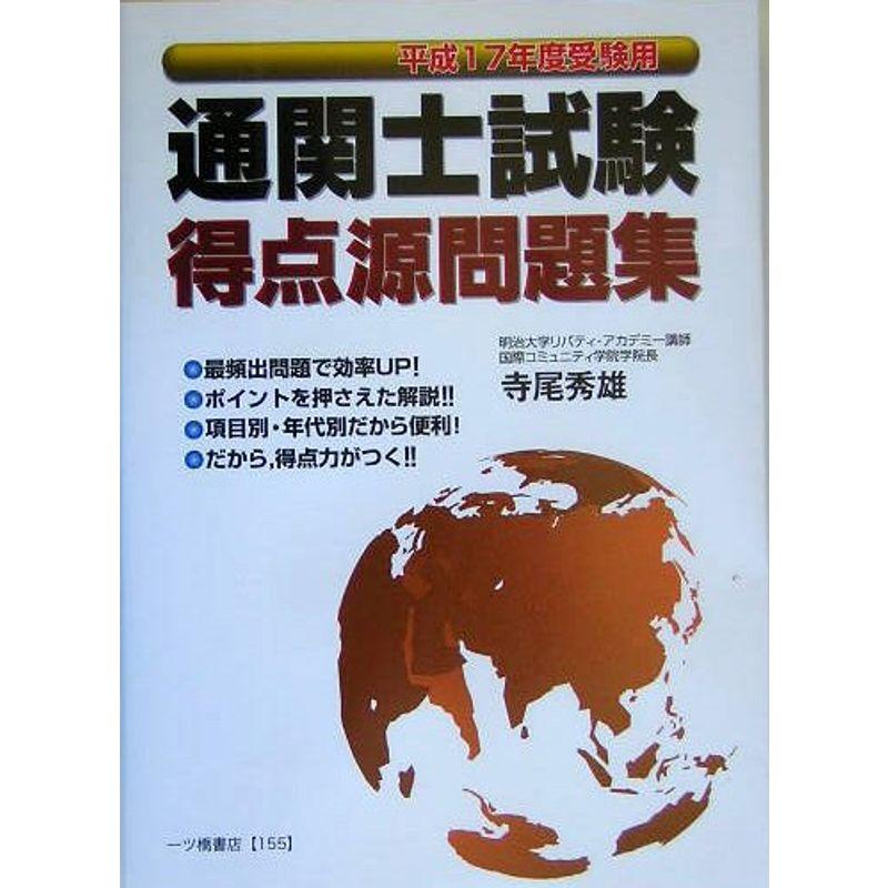通関士試験 得点源問題集〈平成17年度受験用〉
