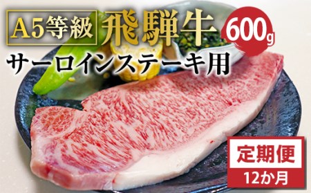 Ａ5等級飛騨牛サーロインステーキ用600ｇ