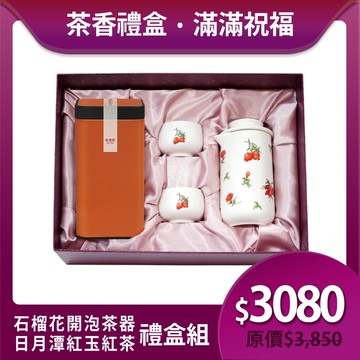 送禮推薦🎁 | 石榴花開泡茶器茶香禮盒組 / 3色 ※ 凍頂烏龍茶150g/紅玉紅茶75g 2款任選