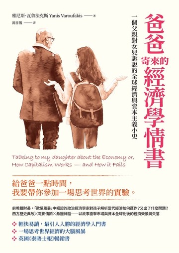 【電子書】爸爸寄來的經濟學情書（二版）：一個父親對女兒訴說的全球經濟與資本主義小史