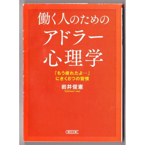 働く人のためのアドラー心理学　（岩井俊憲 朝日文庫）