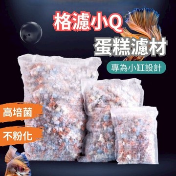 【Fan Shi ＆快速出貨】濾材 火山石 魚缸濾材 水族濾材 蛋糕濾材 格濾小q 電氣石 麥飯石 培菌濾材 烏龜濾材