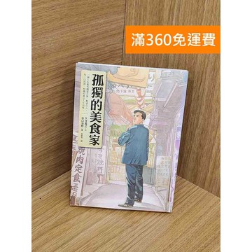 【雷根360免運】【送贈品】孤獨的美食家 #七成新 #八成新【Q-L0182】