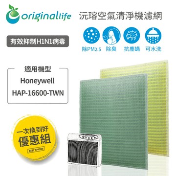 【一次換到好】適用 Honeywell HAP-16600-TWN ( 前置+後置 ) 空氣清淨機濾網【Original life】沅瑢 長效可水洗