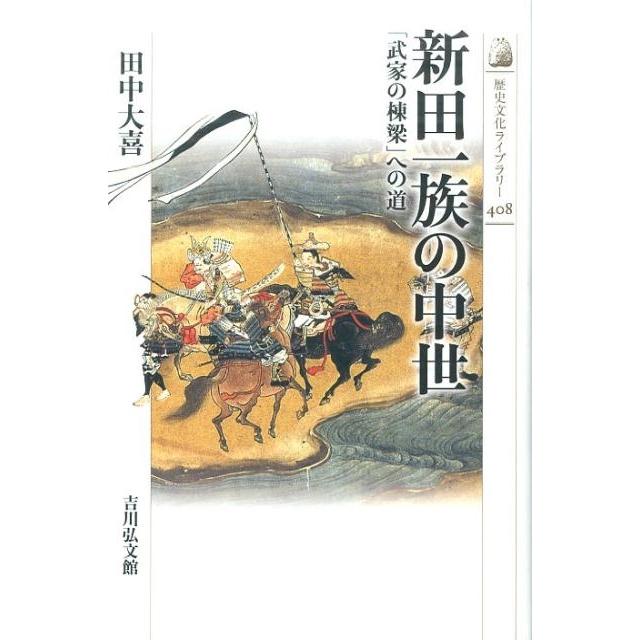 新田一族の中世 武家の棟梁 への道