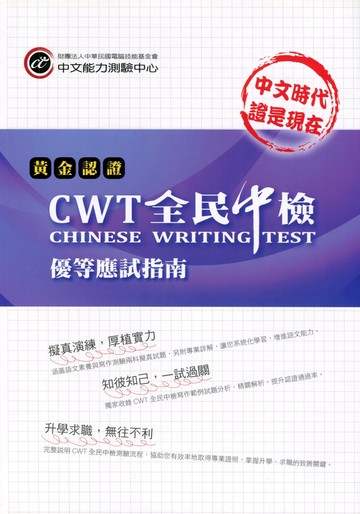 黃金認證-CWT全民中檢優等應試指南 (1版) 財團法人中華民國電腦技能基金會 2018 財團法人中華民國電腦技能基金會