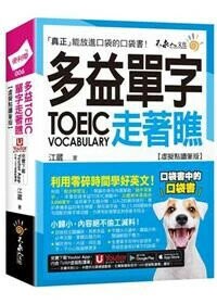 多益TOEIC單字走著瞧【虛擬點讀筆版】 (2版) 江葳著 2024 不求人文化
