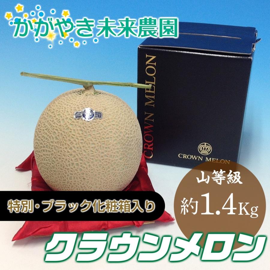 クラウンメロン山等級（ブラック化粧箱入り）　1玉 約1.4Kg