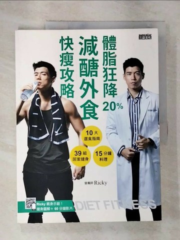 【書寶二手書T7／養生_UL3】體脂狂降20%！減醣外食快瘦攻略：營養師Ricky的10大選食指南+39組居家健身+15分鐘料理（附健身QR Code）_Ricky