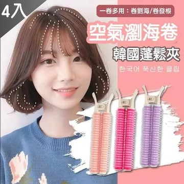 【QIDINA】4入組-空氣瀏海懶​​人髮根蓬鬆捲髮神器 / 捲髮器 捲髮神器 髮捲 空氣瀏海 瀏海 燙瀏海 髮捲器