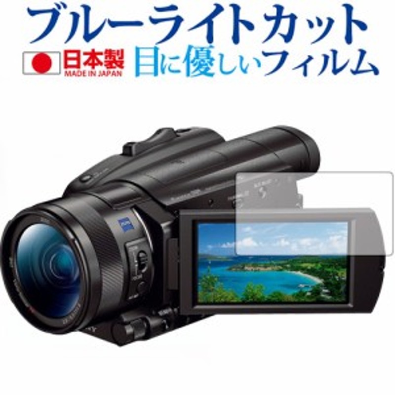 SONY デジタルビデオカメラ ハンディカム FDR-AX700 FDR-AX100専用 ブルーライトカット 反射防止 液晶保護フィルム 指紋防止  気泡レス加 通販 LINEポイント最大4.0%GET | LINEショッピング