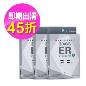 即期品【MOISTAQUE莫仕代】生醫水凝膠亮眼膜9對/3盒(實驗證明能淡化黑眼圈及改善泡泡眼)市價$1560(有效日期至20270412)