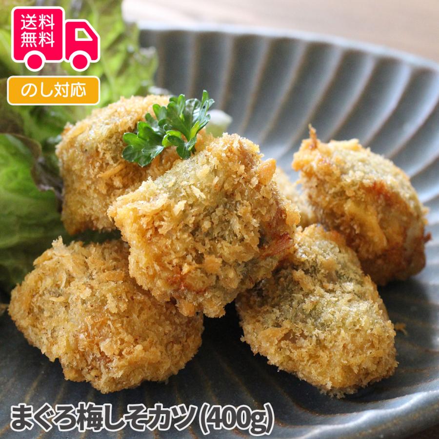 まぐろ梅しそカツ (400g) プレゼント ギフト 内祝 御祝 贈答用 送料無料 お歳暮 御歳暮 お中元 御中元