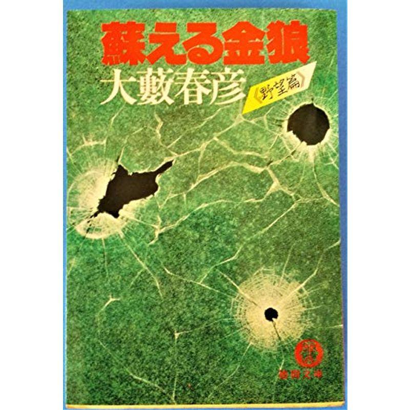 蘇える金狼 長篇ハードボイルド 野望篇 /徳間書店/大藪春彦 - 本