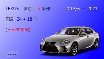 【車車共和國】LEXUS 凌志 IS 系列 IS200 IS250 IS300 三節式雨刷 前雨刷 雨刷膠條 雨刷錠