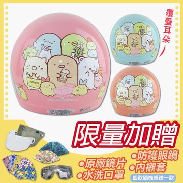 [S-MAO]正版卡通授權 角落小夥伴06兒童安全帽 3/4半罩 附鏡片(安全帽/機車/鏡片/迪士尼/GOGORO K1)