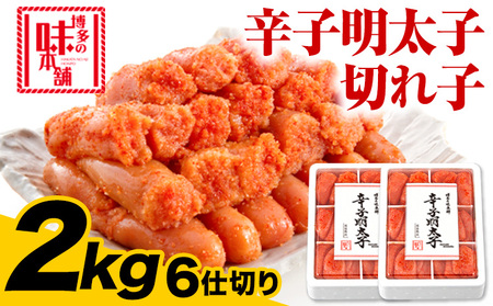 辛子明太子切れ子 計2kg 6仕切り×2箱 株式会社博多の味本舗 送料無料《30日以内に順次出荷(土日祝除く)》福岡県 鞍手郡 小竹町 めんたいこ