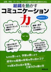 組織を動かすコミュニケーション力 企業・学校・サークルあらゆる組織の円滑な運営のために 高橋眞知子 著