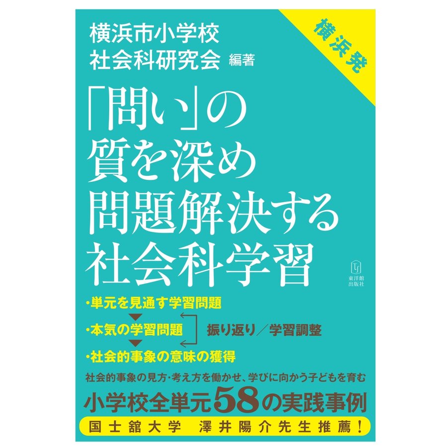 問い の質を深め 問題解決する社会科学習