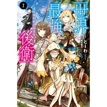 世界最強後衛～迷宮國的新人探索者～(1)_Readmoo 讀墨電子書