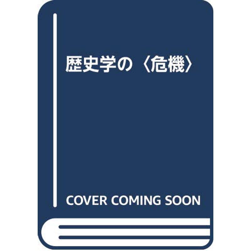 歴史学の〈危機〉